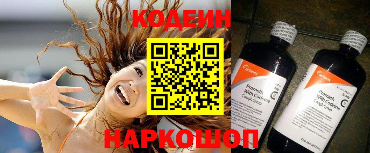 Codein напиток Lean (лин) Дербент